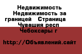 Недвижимость Недвижимость за границей - Страница 2 . Чувашия респ.,Чебоксары г.